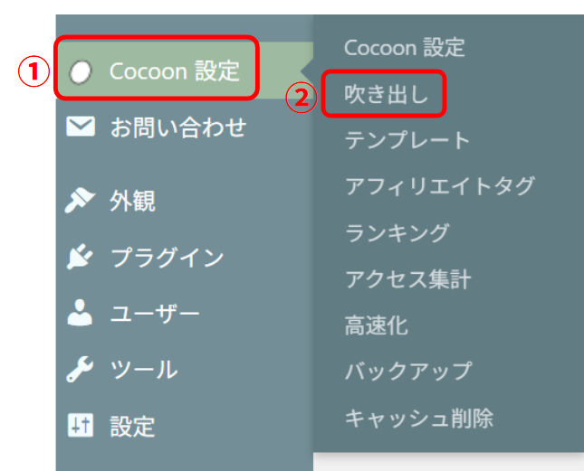 Cocoon設定→吹き出しをクリック