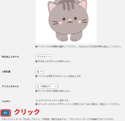 保存をクリック