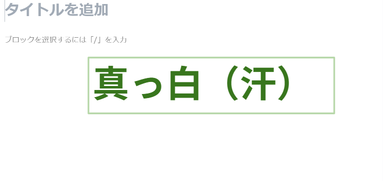 初めて投稿編集画面を開いた時、真っ白の画面に面食らっている。