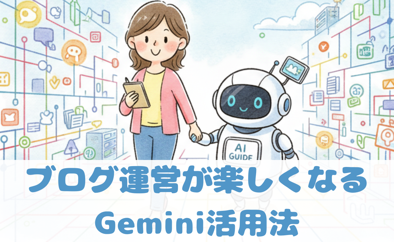 ブログが楽しくなるGemini活用法