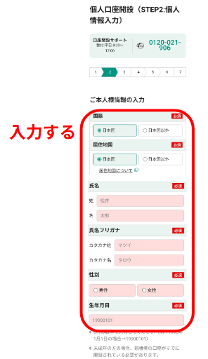 本人情報の入力