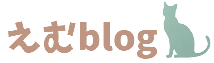 えむblog